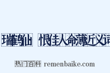 瑞鹤仙·恨佳人命薄近义词是什么意思的图片